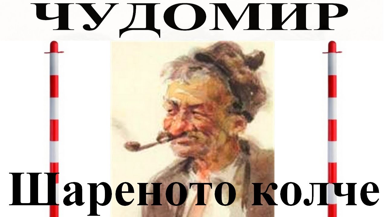 ЧУДОМИР: Шареното колче