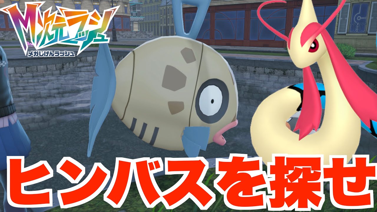 【ポケモンZA】ヒンバスが増やせると聞いたのだけど？【DLC「M次元ラッシュ」】