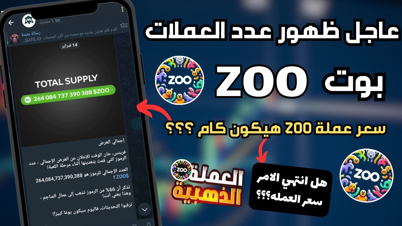 عاجل جديد في بوت ZOO ظهور تخصيصك و عدد العملات سعر العمله ؟؟ ❗