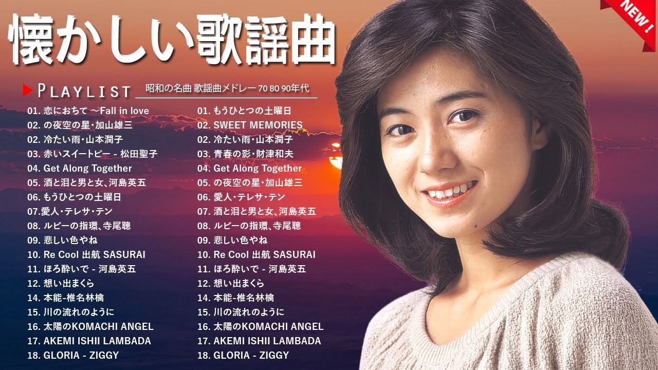 心を癒す昭和の名曲 💞60歳以上が愛した懐かしの名曲