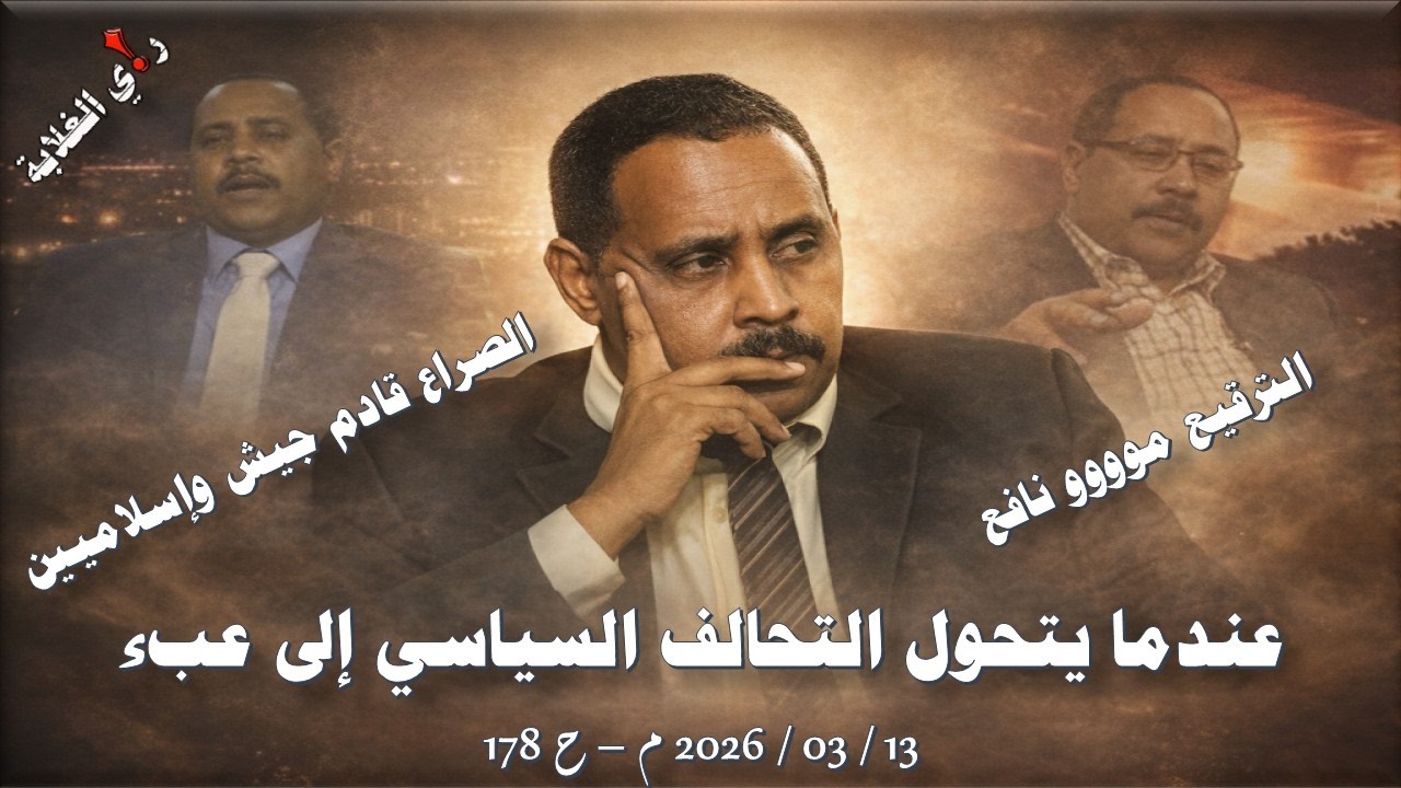 عندما يتحول التحالف السياسي إلى عبء .. 13 / 03 / 2026 م - ح 178