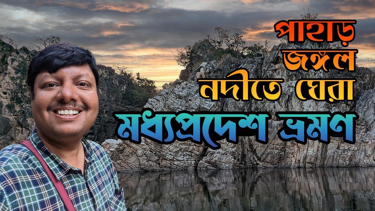 Madhya Pradesh Tour | 13 Days MP Tour Guide in Bengali | Madhya Pradesh Tourist Places