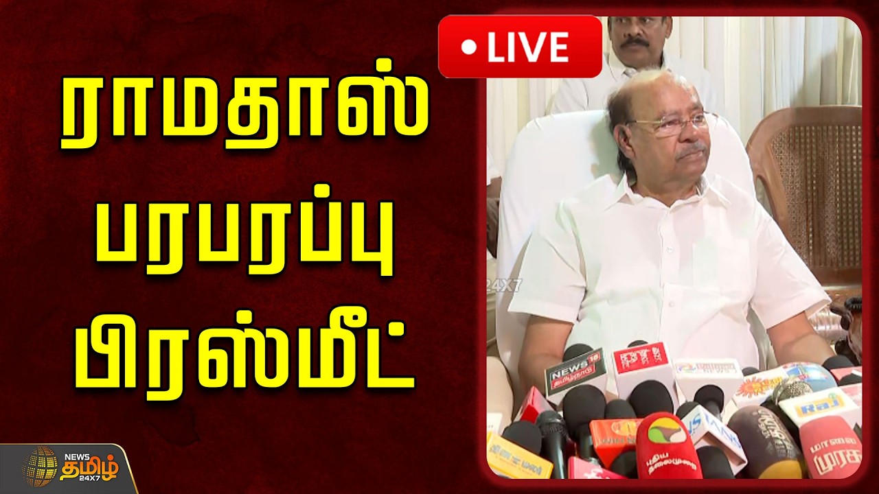 🔴LIVE : ராமதாஸ் பரபரப்பு பிரஸ்மீட் | Ramadoss Pressmeet | PMK