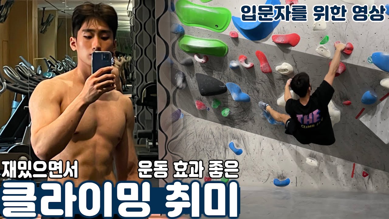 다이어트&운동효과 좋은 취미 추천! | 클라이밍은 어떤 운동인가요?