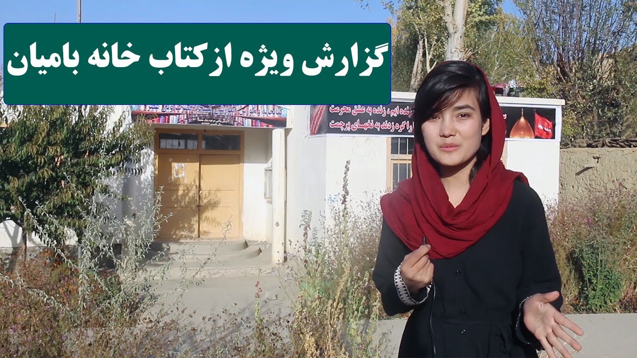 گزارش ویژه ازکتاب خانه بامیان
