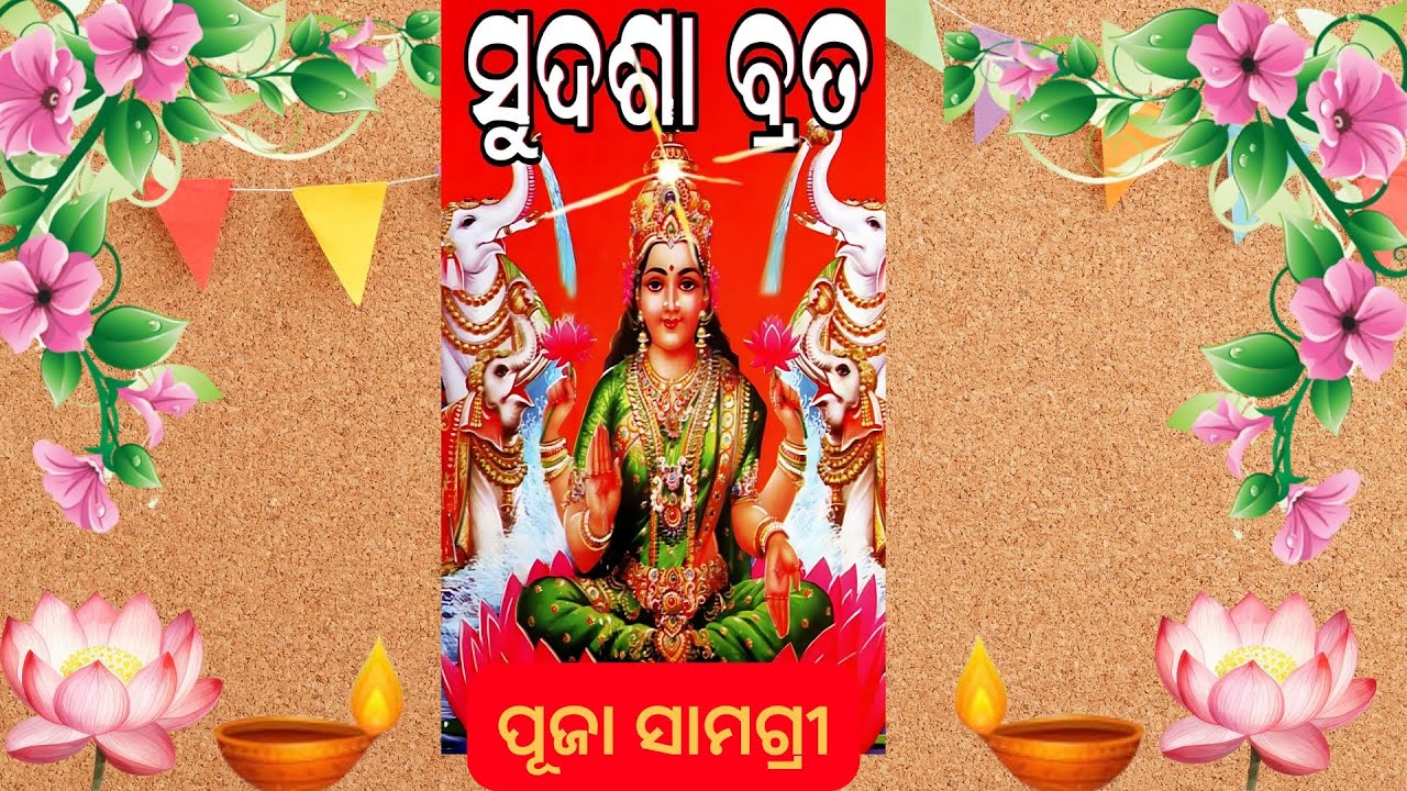 🌸 Sudasa Brata Puja Samagri List | Essentials for Sudasha Brata ପୂଜା ସାମଗ୍ରୀ #divinejagannath