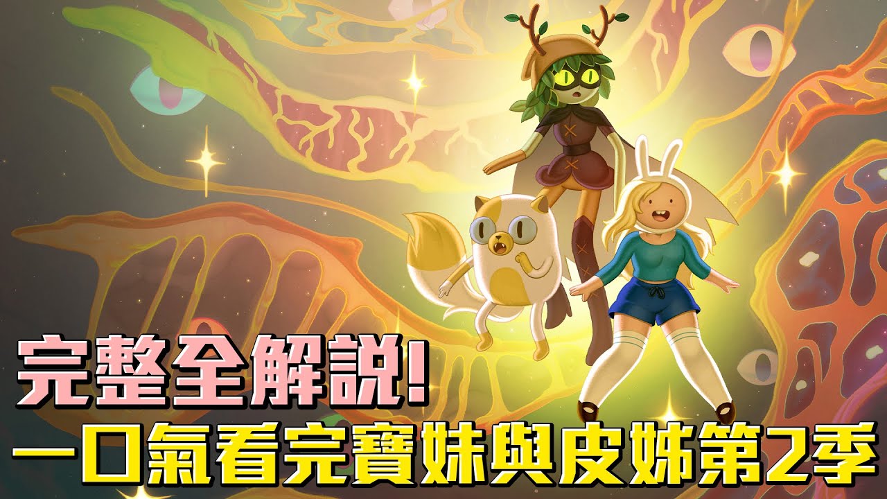 竟然有那麼多細節和彩蛋？一口氣看完 探險活寶最強新作《寶妹與皮姊 Fionna & Cake》第二季 完整全解說！#老爹講探險活寶