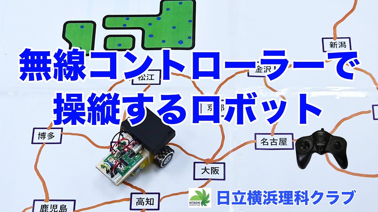 無線コントラーで操縦するロボット(理科展示教材）日立横浜理科クラブ