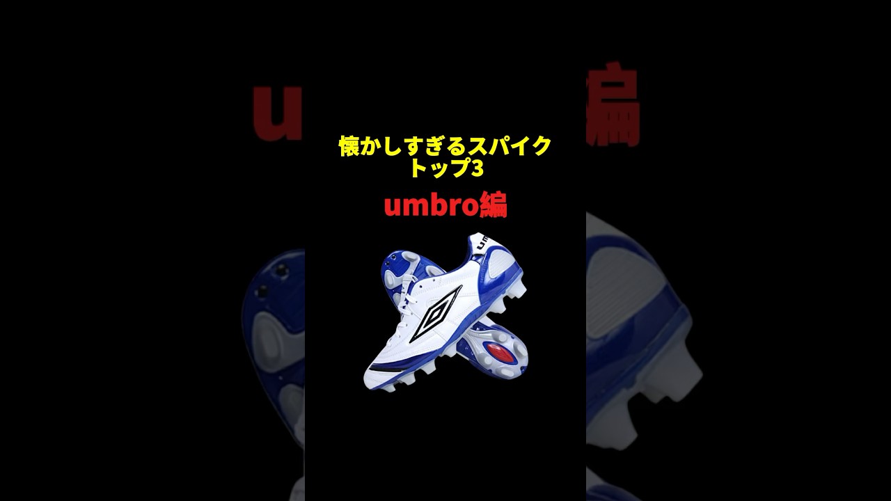 懐かしすぎるスパイクトップ3！umbro編