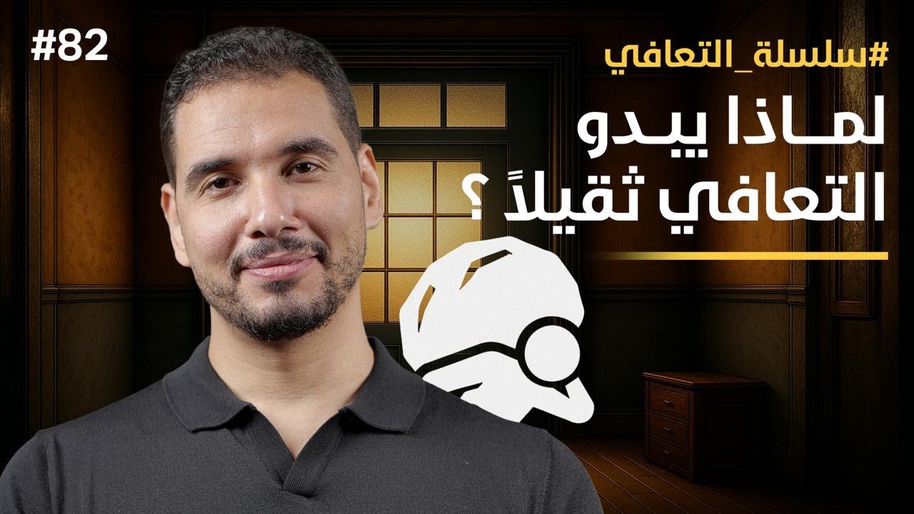 لماذا يبدو التعافي ثقيلًا !! | سلسلة التعافي 82