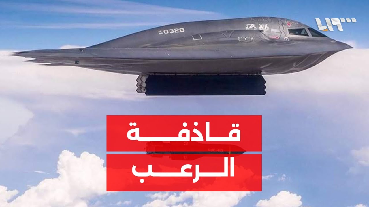 بي 2.. القاذفة التي تُخفي نفسها وتُظهر دمارها