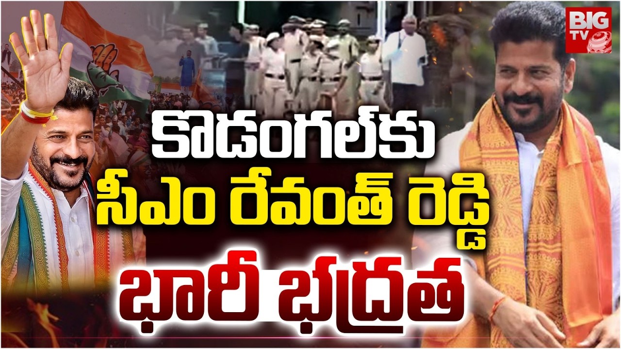 CM Revanth Reddy Casts Vote in Kodangal Municipal Elections | కొడంగల్‌కు సీఎం రేవంత్ రెడ్డి | BIG TV