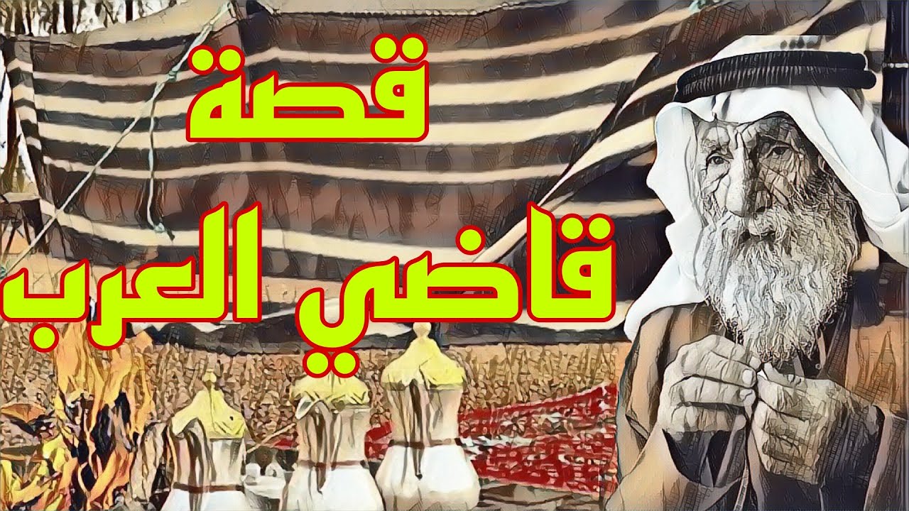 30/#قصه حكم قاضي العرب بدون سجون!!#قصص_بدوية