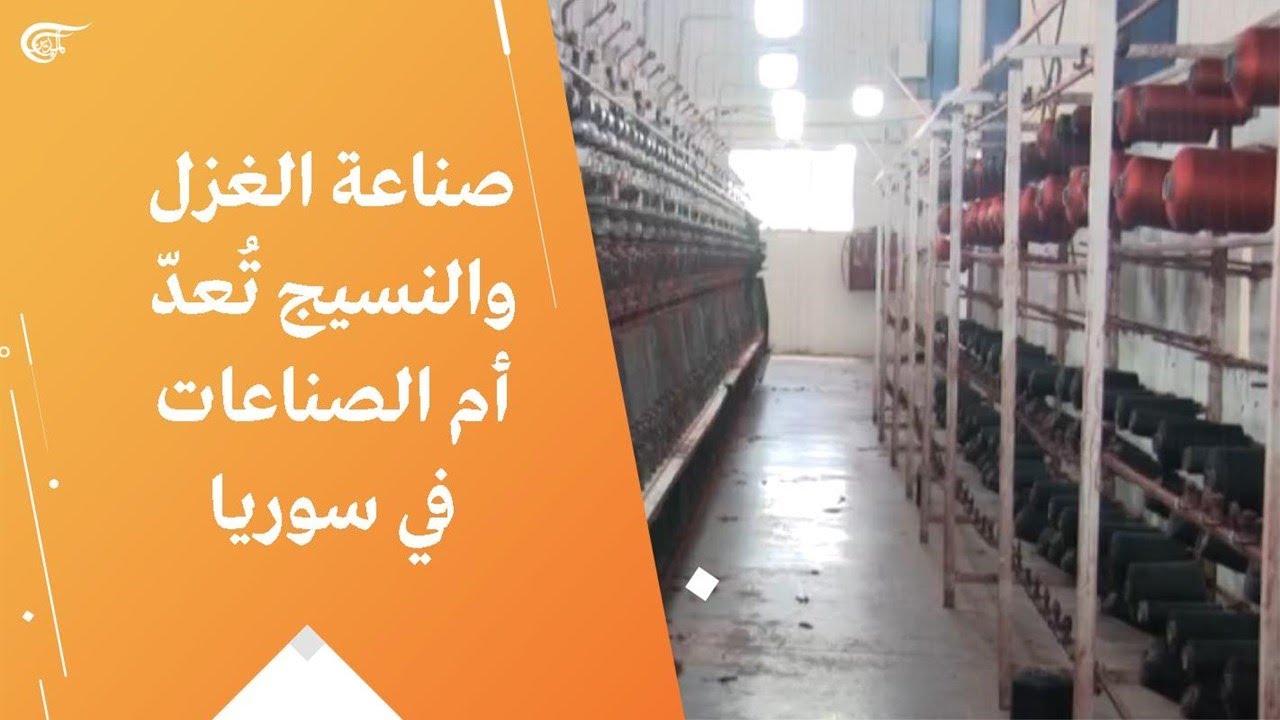 صناعة الغزل والنسيج تُعدّ أم الصناعات في سوريا