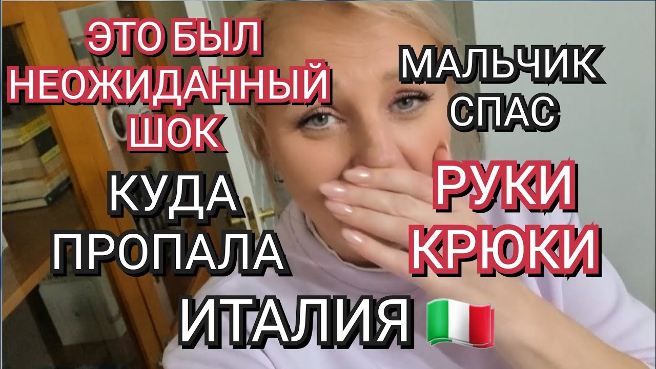ИТАЛИЯ, ЧУТЬ НЕ ПОТЕРЯЛА КАНАЛ ИСПУГАЛАСЬ НЕ НА ШУТКУ, КУДА ПРОПАЛА, РУКИ КРЮКИ, ШОК