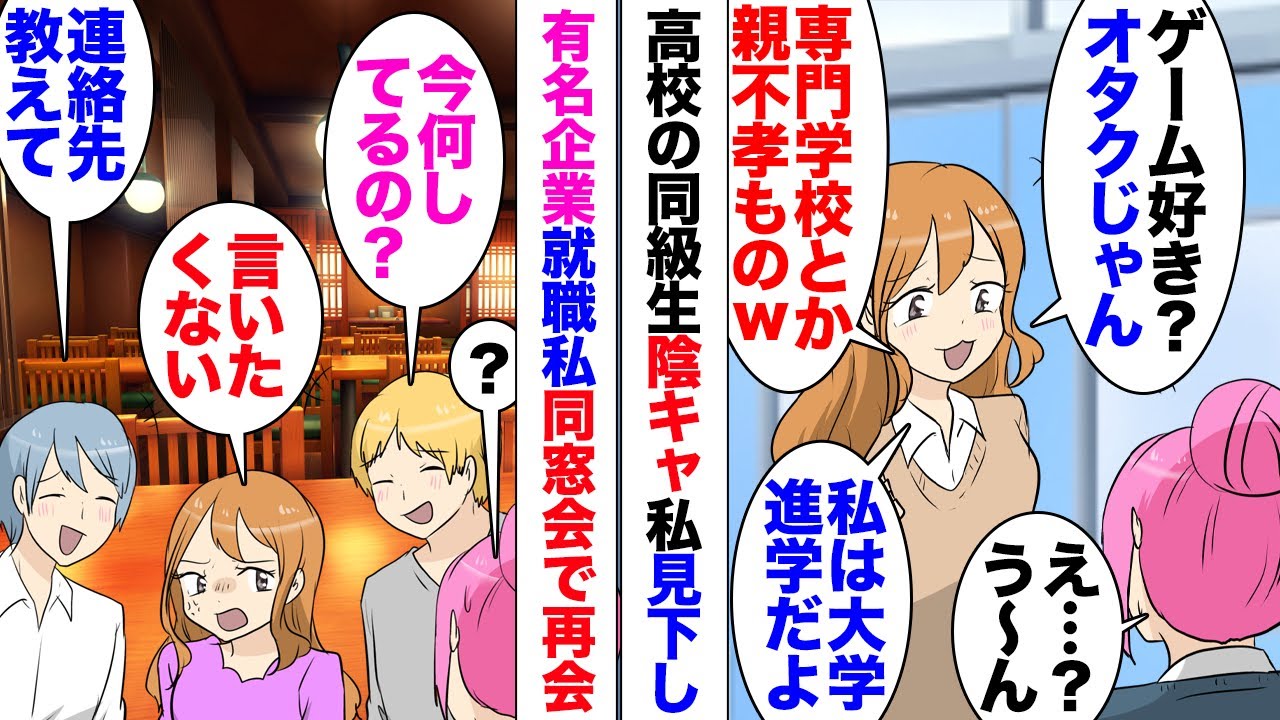 【漫画】同窓会で私を見下していた女と再会。私「今なにしてるの？」女「言いたくない！黙れ」私が高校時代から憧れてたゲームの会社に就職したことを話したら⋯「私のこと笑いものにしやがって」SNSで⋯