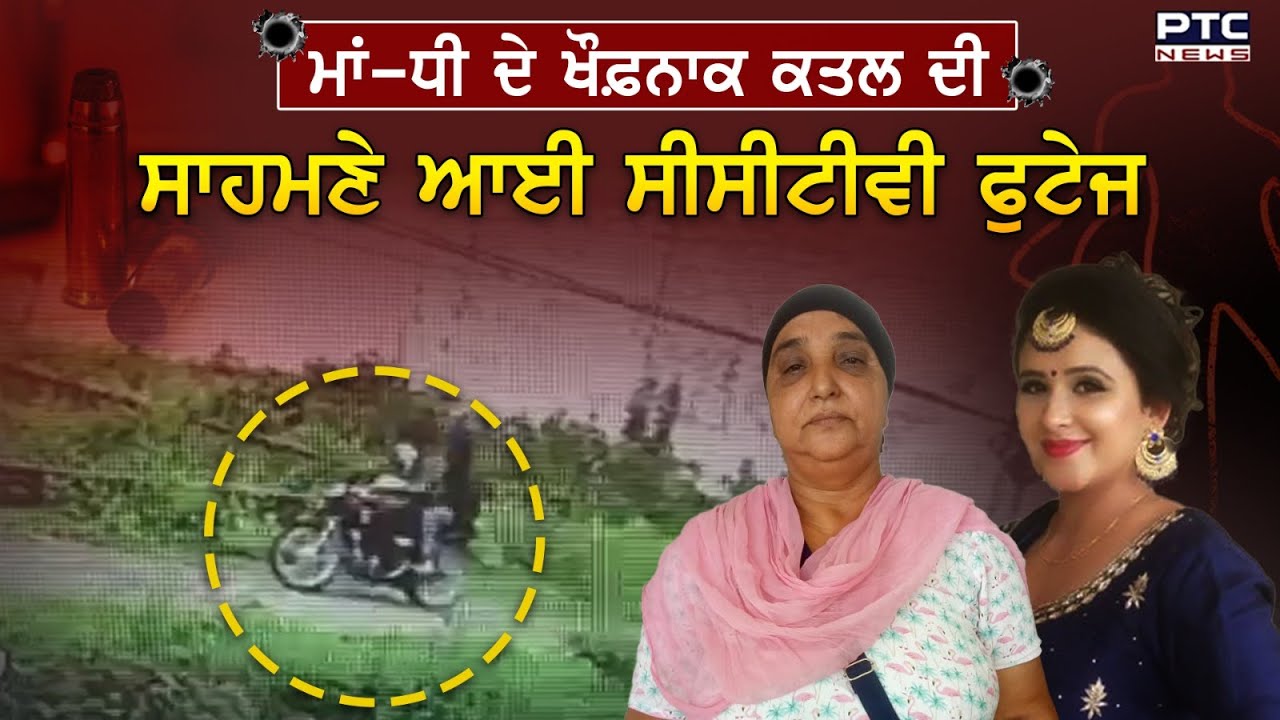Jalandhar Double Murder Case : ਮਾਂ-ਧੀ ਦੇ ਖੌਫ਼ਨਾਕ ਕਤਲ ਦੀ ਸਾਹਮਣੇ ਆਈ CCTV Footage, ਨਜ਼ਰ ਆਏ ਨਕਾਬਪੋਸ਼ ਕਾਤਲ