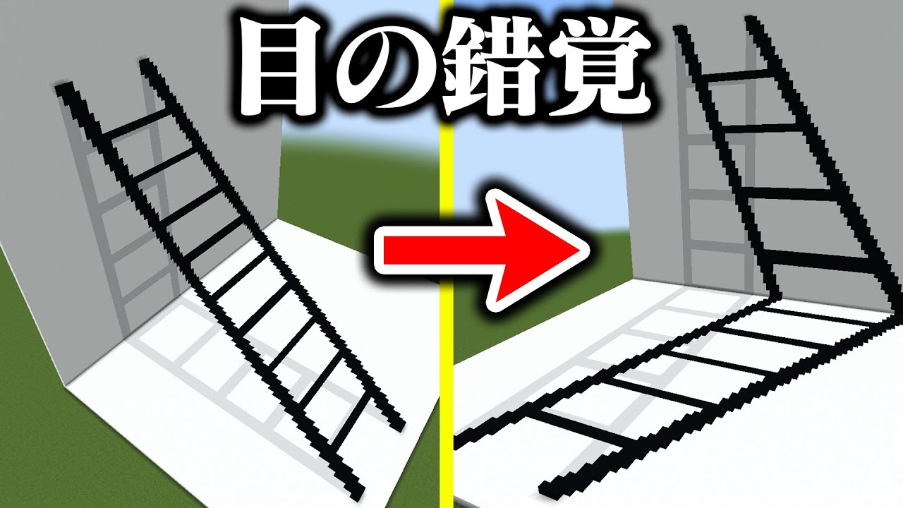 『目の錯覚』でバグる世界がヤバすぎる【マインクラフト】