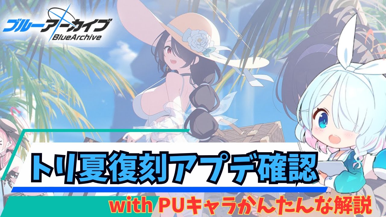【ブルアカ】トリ夏復刻　アプデの確認 with かんたんなPUキャラ解説【ブルーアーカイブ】