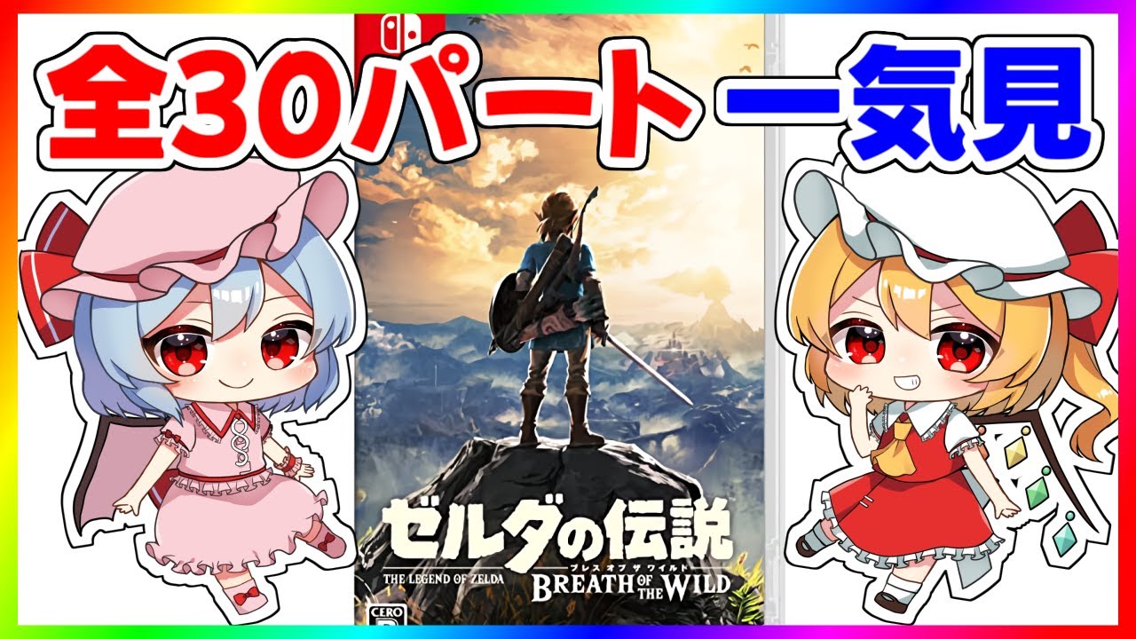 最初から最後までたっぷり『ゼルダの伝説 ブレス オブ ザ ワイルド』【ゆっくり実況】