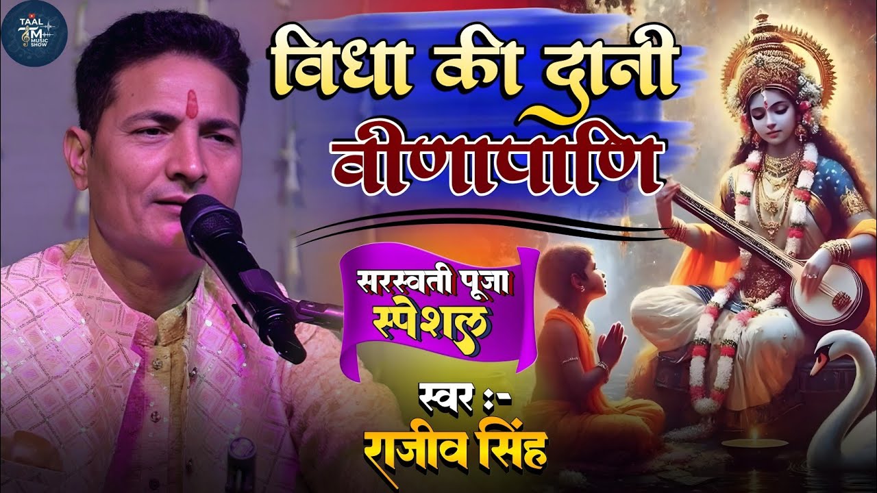 #bhajan || विद्या की दानी वीणापाणि || vidya ki dani vinapani || #rajeev_singh 