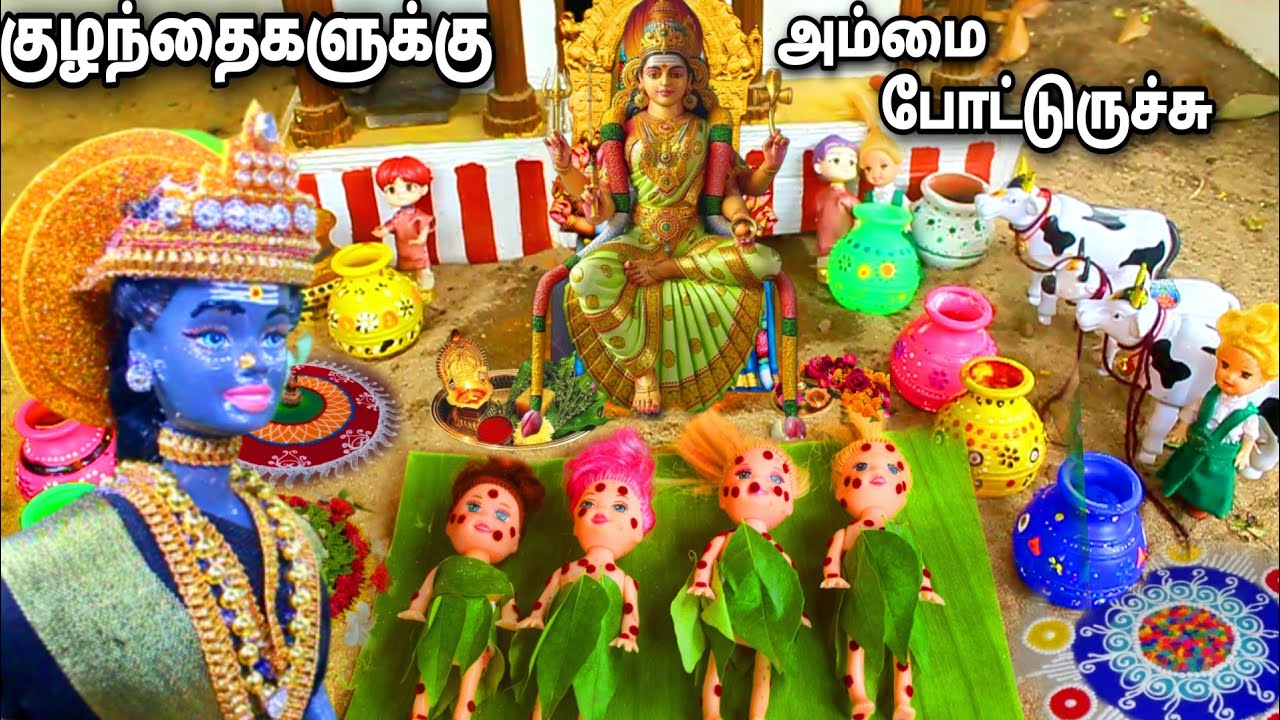அம்மையை தீர்க்க வந்த அம்மன்| black and blue barbies