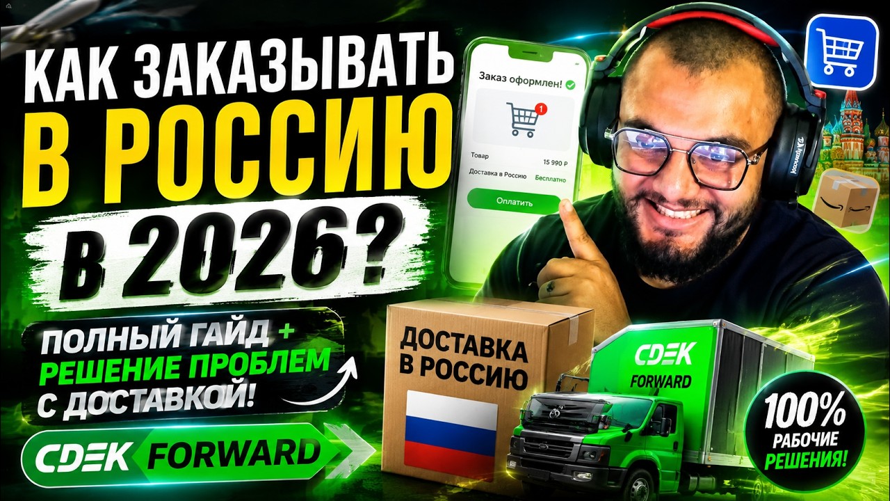 Как заказывать товары в Россию в 2026? Полный гайд + решение проблем с доставкой CDEK FORWARD!