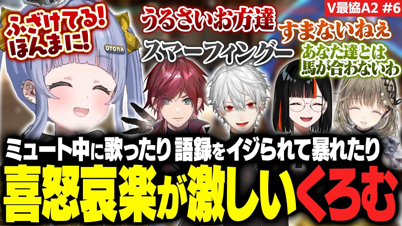 【V最VALO#6】ミュート中に歌ったり語録をイジられて暴れたり喜怒哀楽が激しいくろむ【夜乃くろむ / ローレン / 葛葉 / 英リサ / 蝶屋はなび / ぶいすぽ切り抜き】