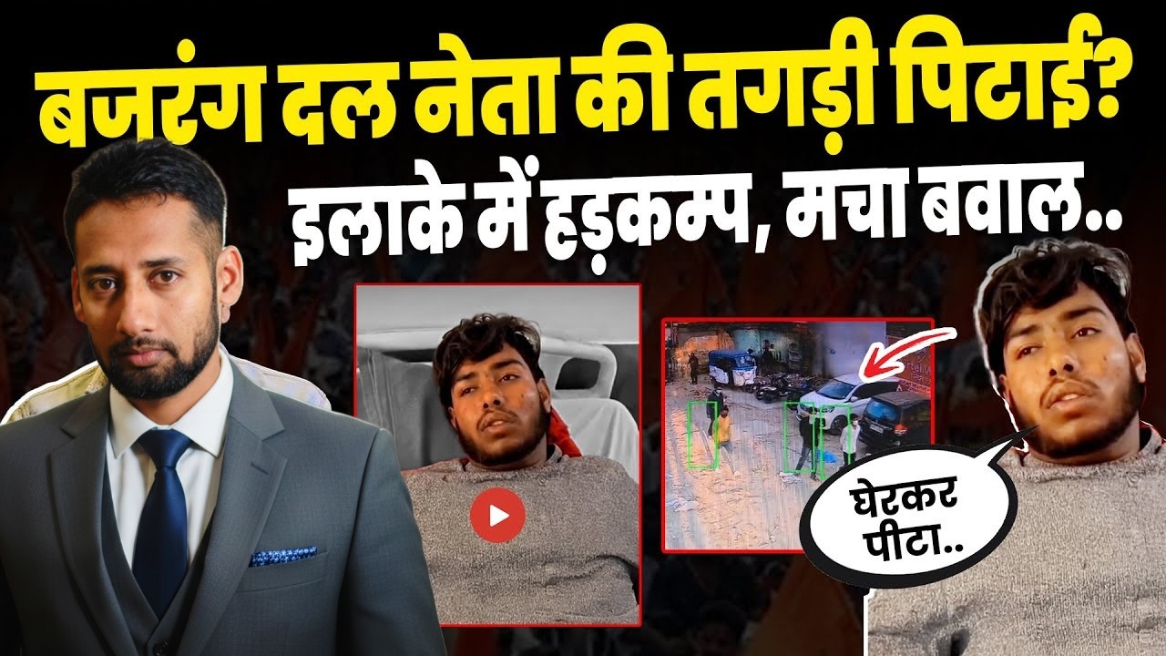 बजरंग दल वालों की फिर पिटाई?अस्पताल में भर्ती..Bajrang Dal Viral Video