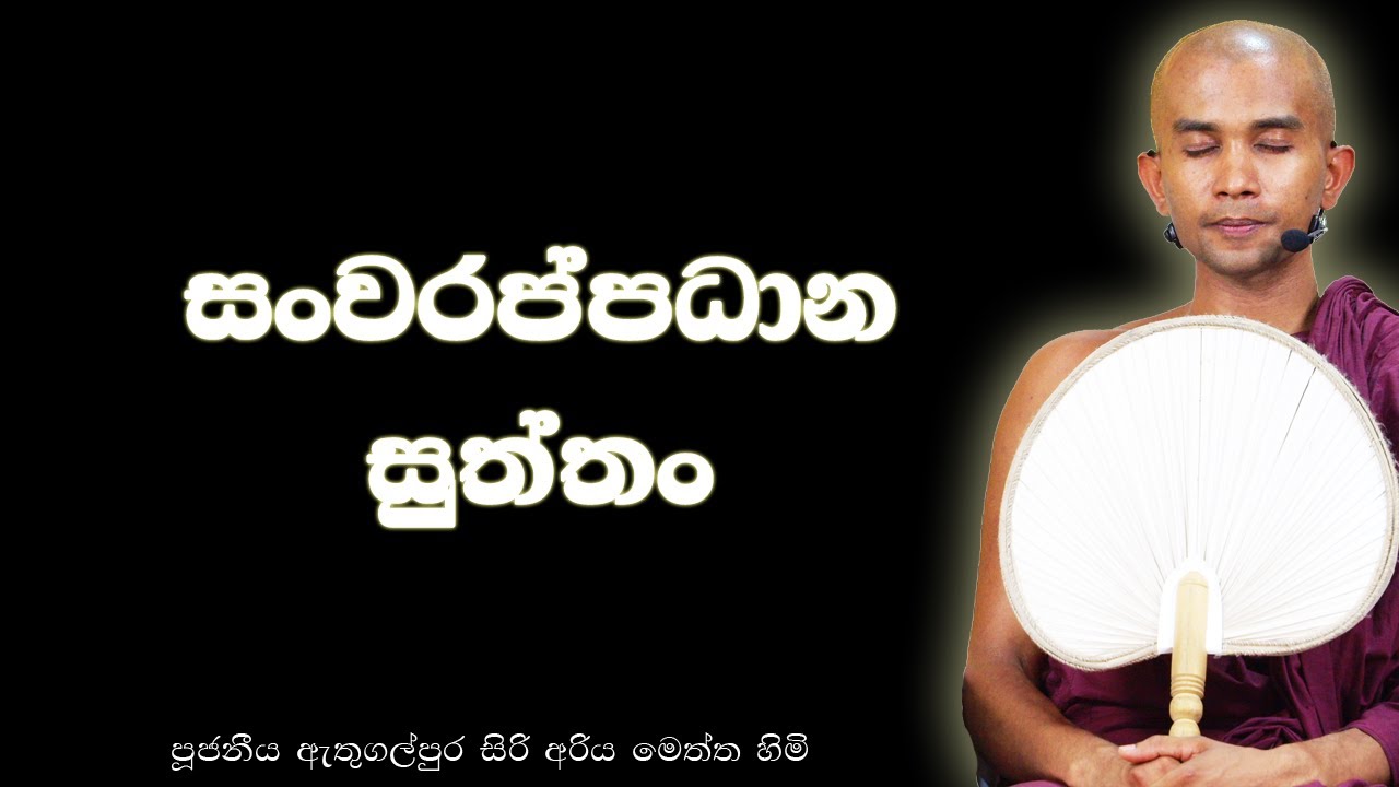සංවරප්පධාන සුත්තං | සංවරත්වයෙන් නිවන් මඟ සවෙීම | Safeguarding the Mind on the Path to Nibbana