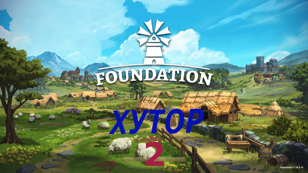 Продолжение игры Foundation - Хутор растёт а денег НЕТ.
