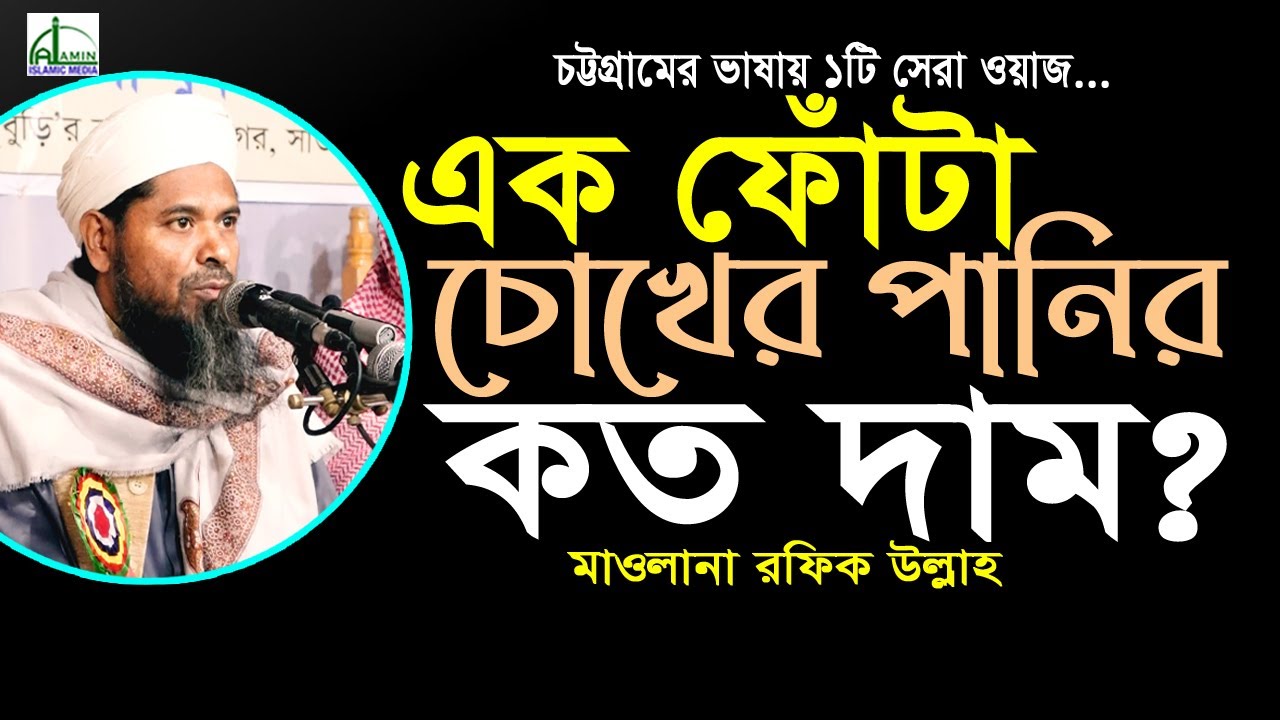 আল্লাহর কাছে এক ফোঁটা চোখের পানির কত দাম? আঞ্চলিক ভাষায় মাওলানা রফিক উল্লাহ Mawlana Rafiq Ullah #Waz