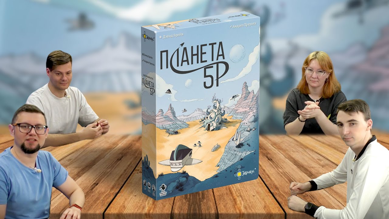Настольная игра ПЛАНЕТА 5Р 🚀отзывы об игре, летсплей, обзор, играем