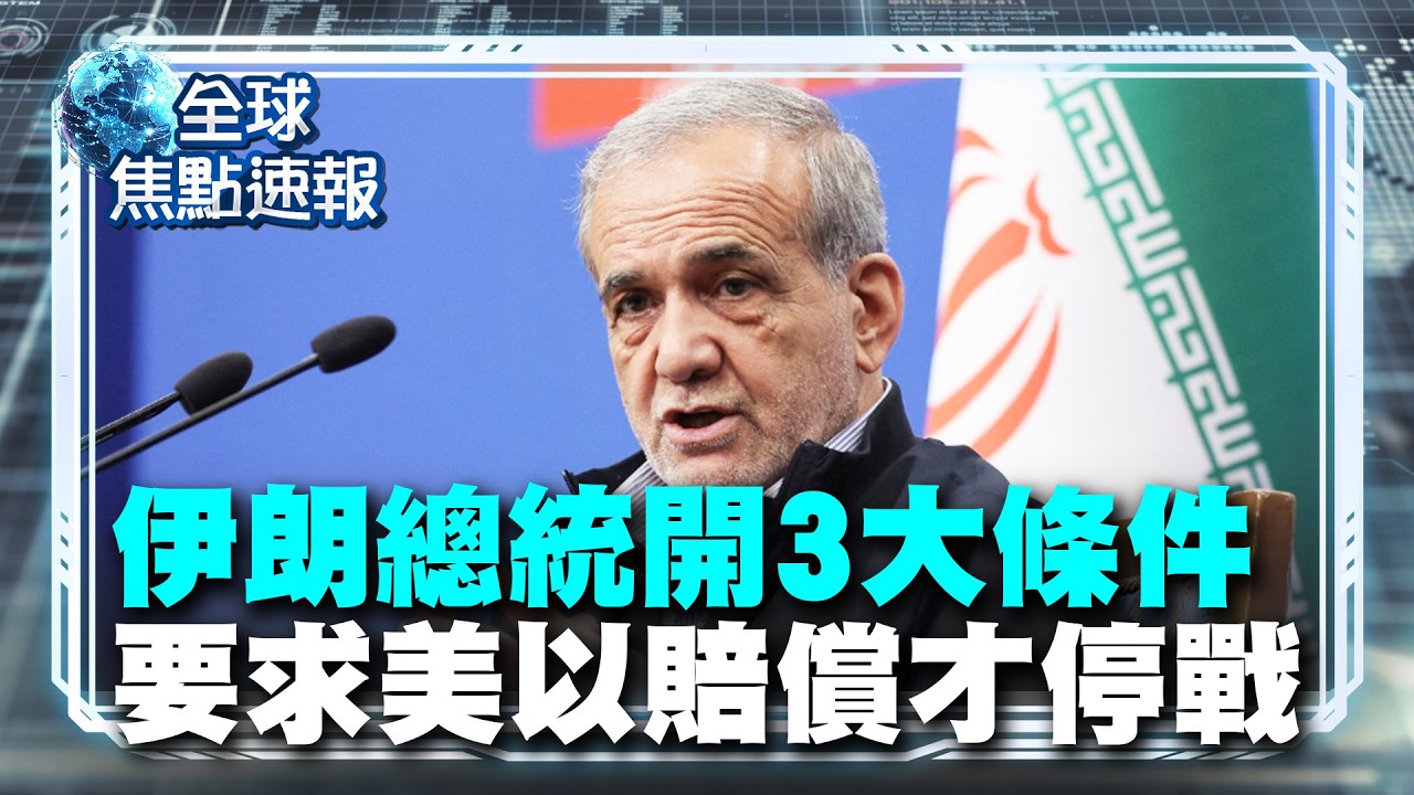 伊朗總統開「3大停戰條件」！要求美以賠償 才肯停戰【#全球焦點速報】｜#寰宇新聞 @寰宇新聞 頻道