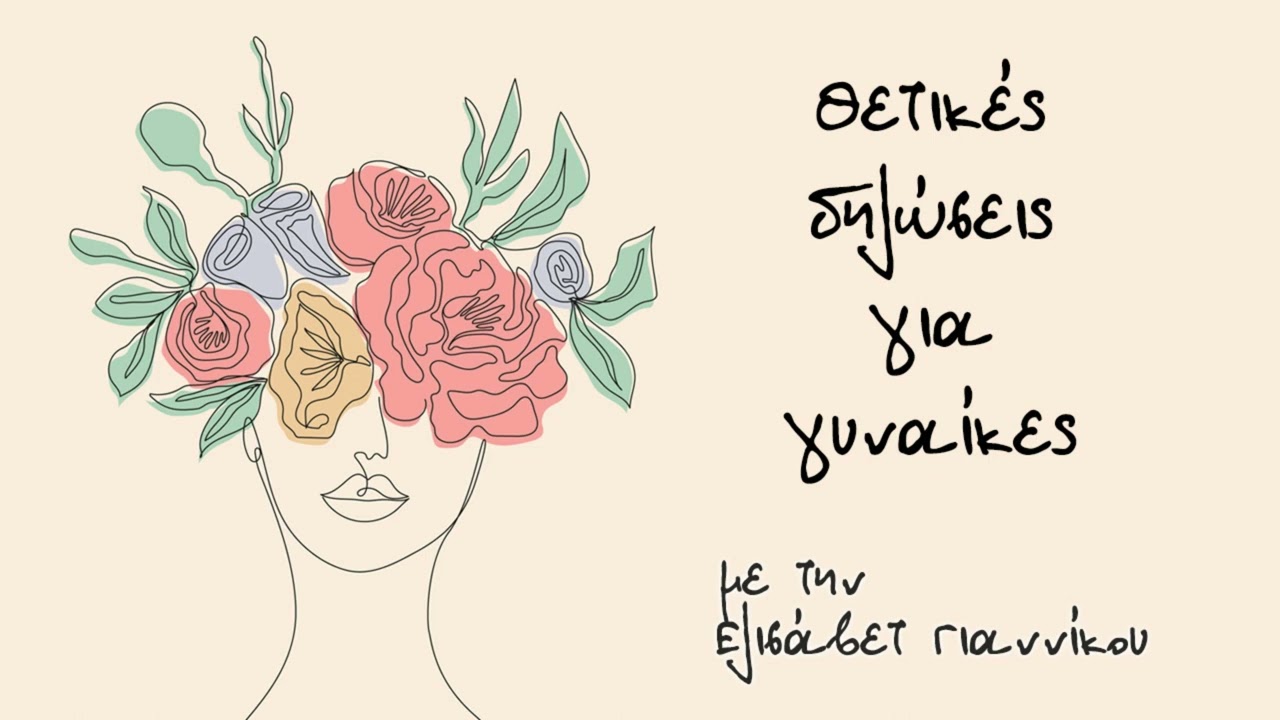 Θετικές δηλώσεις για γυναίκες