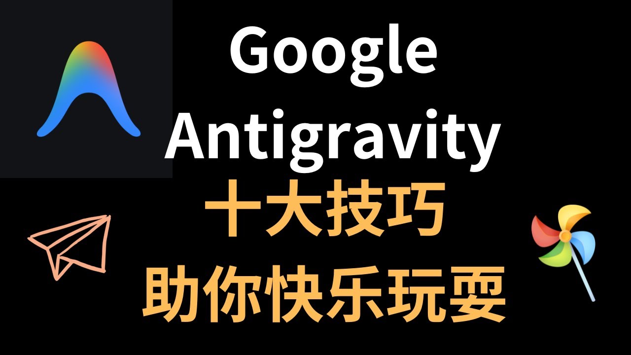 十大技巧，助你快乐玩耍AI编程工具Google Antigravity