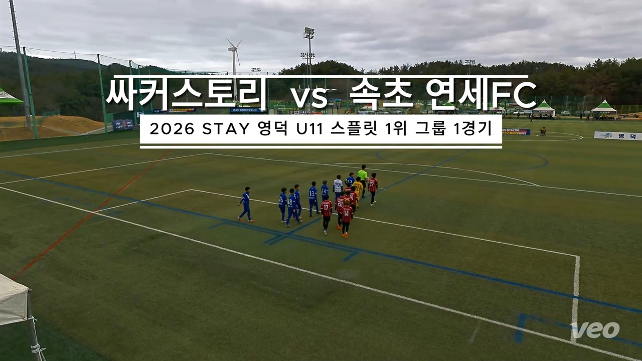 [싸커스토리 U11] 260226 STAY 영덕 동계 페스티벌 스플릿 1위 그룹 1경기 VS 속초 연세FC