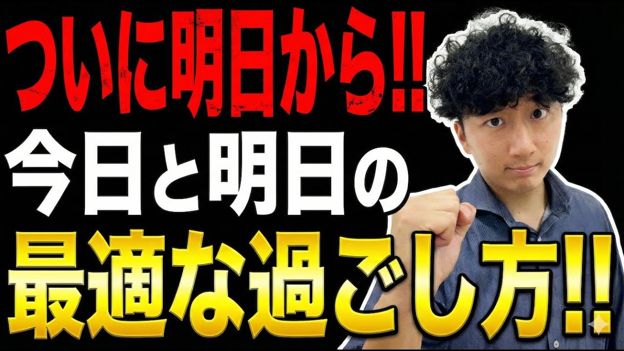 【あと1日】これを見て備えよう！共通テスト前日&当日のシミュレーション！