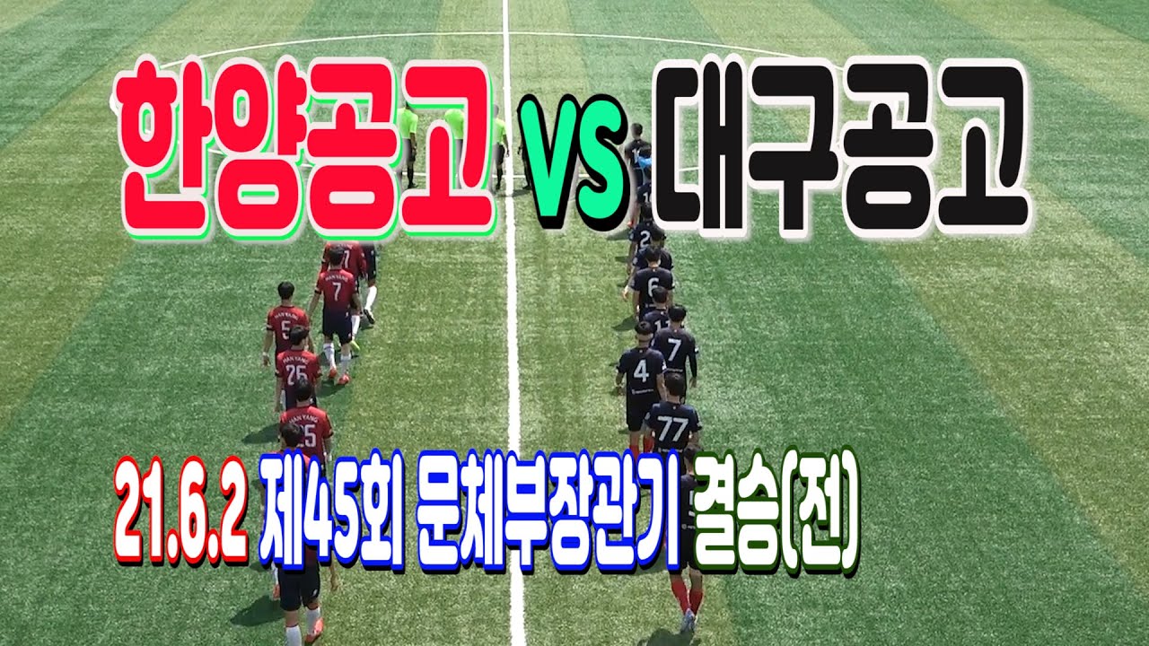 210602 [문체부장관기 결승전반] 서울한양공고 VS 대구대구공고 