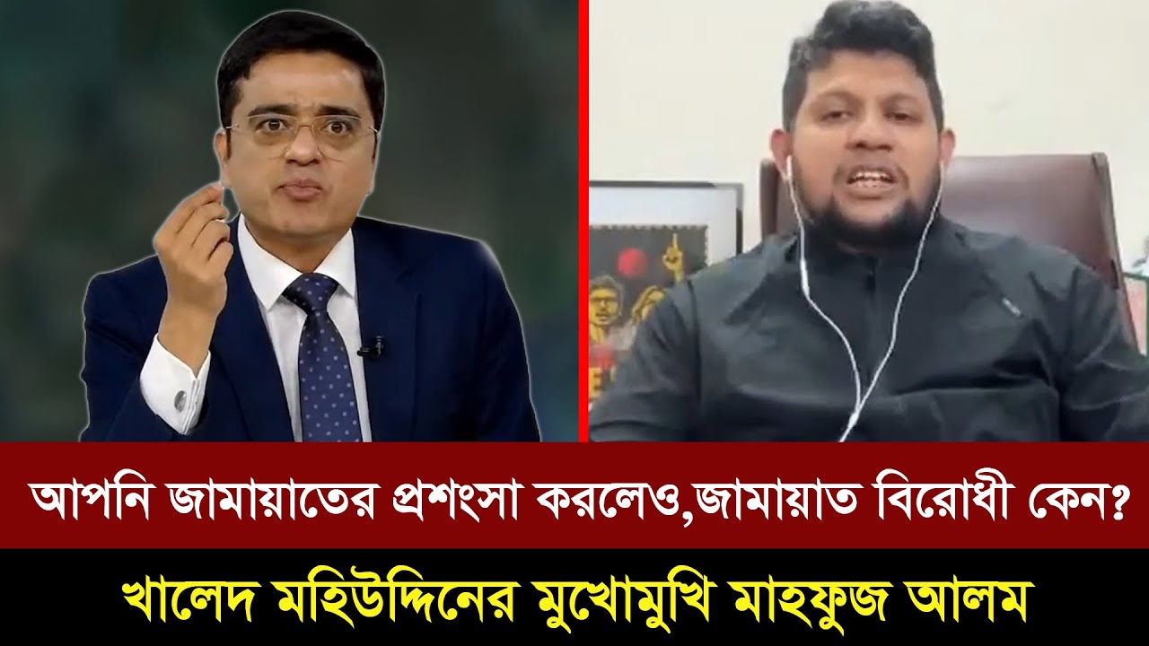 জামায়াতের কেউ সমালোচনা করতে পারেনা।কারন তারা সেই সমালোচনার জায়গটাই রাখেনা। মুখোমুখি মাহফুজ আলম ।