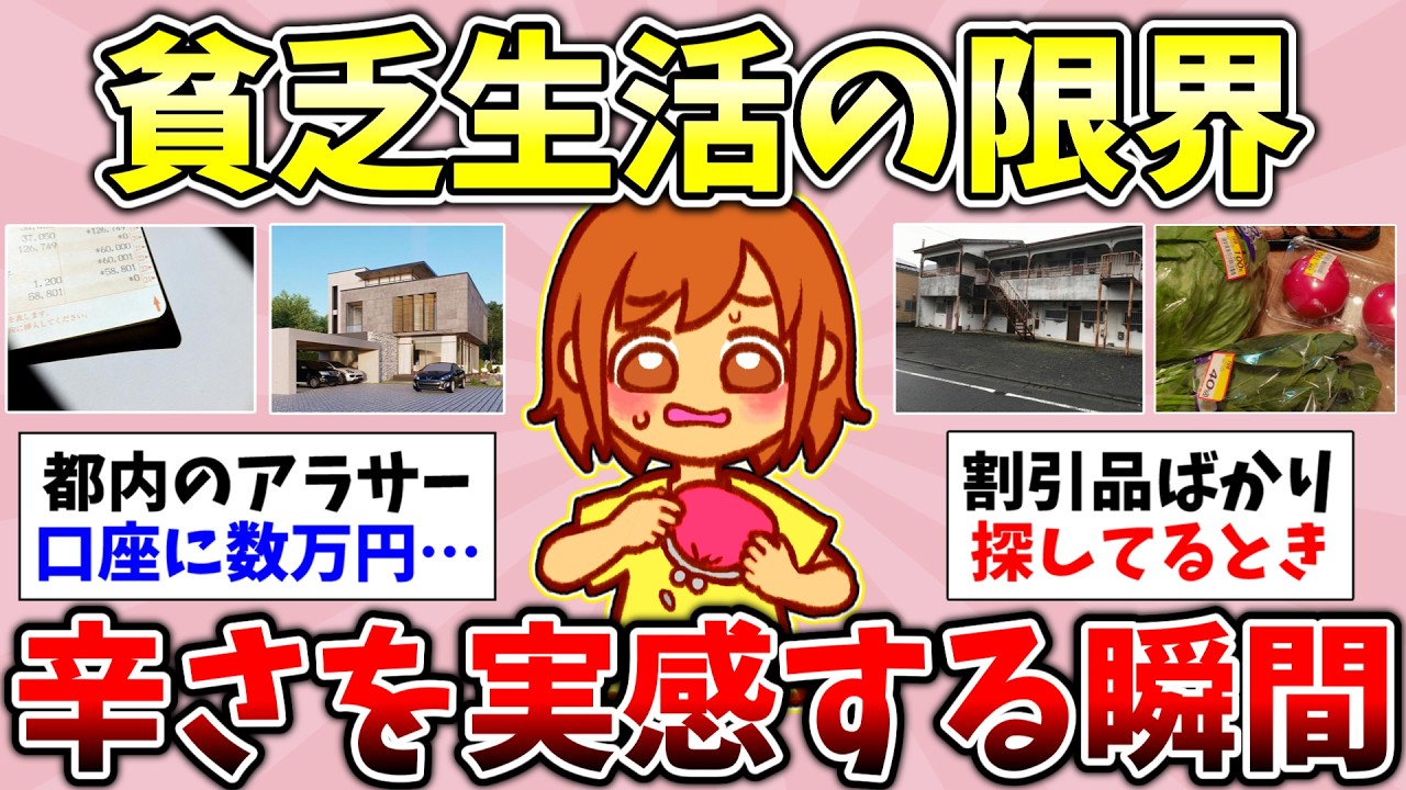 【有益】2026年2月！自分が貧乏だなと思う瞬間ってどんなとき？貧乏人にしか伝わらないこと！50代独身貧乏の人生が辛すぎる…聞き流し総集編【ガルちゃんGirlsChannelまとめ】【経験談貧困スレ】