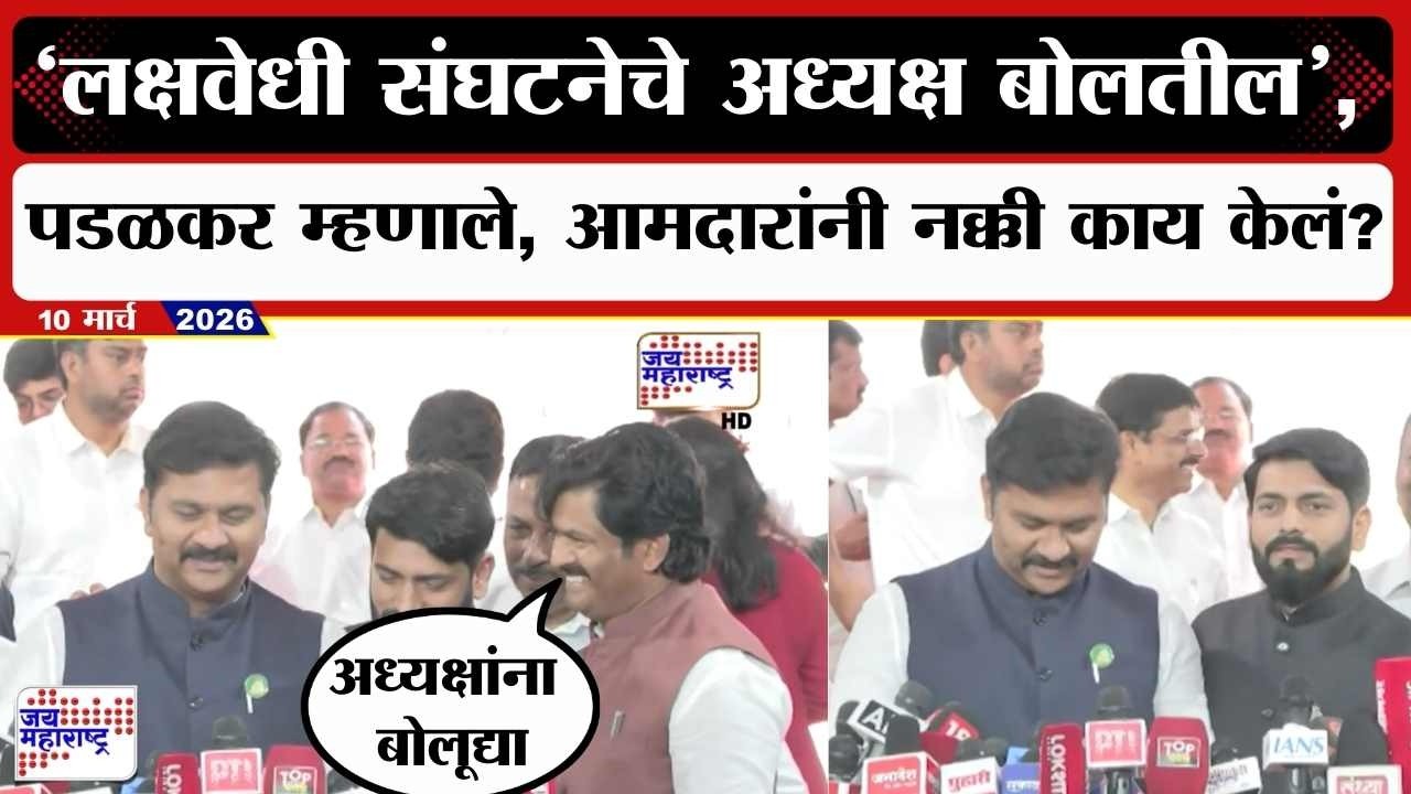 Mumbai : लक्षवेधी संघटनेचे अध्यक्ष बोलतील, Gopichand Padalkar म्हणाले, आमदारांनी नक्की काय केलं?