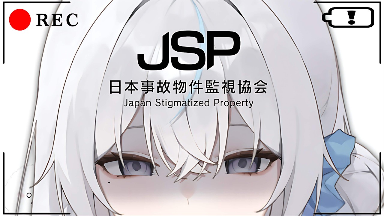 〖 日本事故物件監視協会-JSP-  〗怖くても絶対に見逃さない 〖 #氷奏いと 〗#新人Vtuber