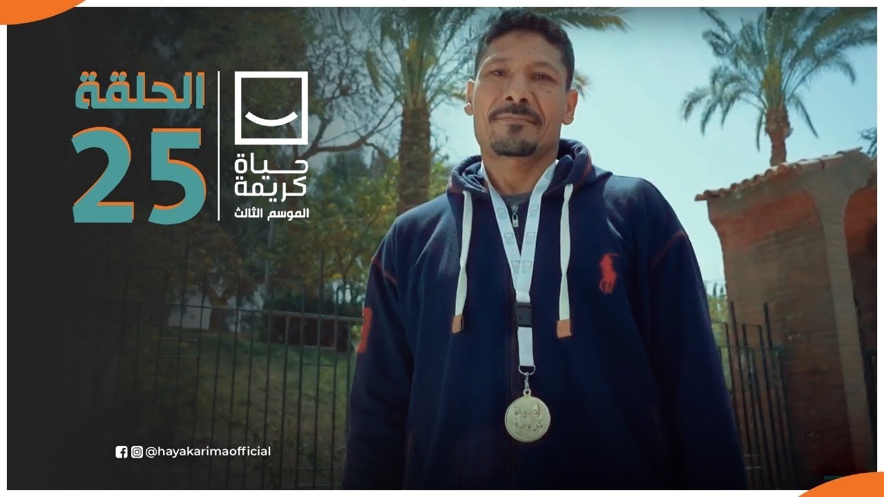 حياة كريمة | الموسم الثالث - مع أيمن مصطفى | ح 25 | الحلقة الكاملة
