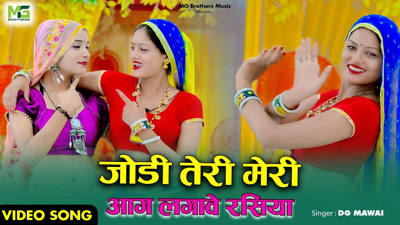 Jodi Teri Meri Aag Lagbe Rasiya || जोड़ी तेरी मेरी आग लगावे रसिया || Dg Mawai New Rasiya || #rasiya