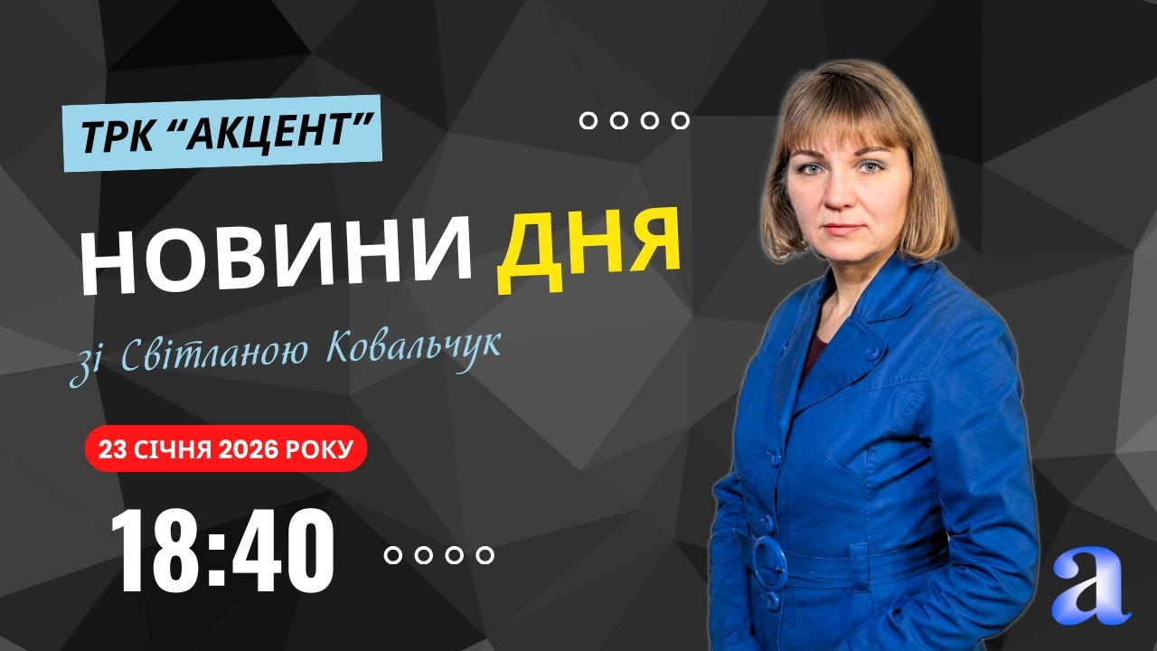 Про головні події Шосткинської громади за 23 січня - у випуску програми «День».