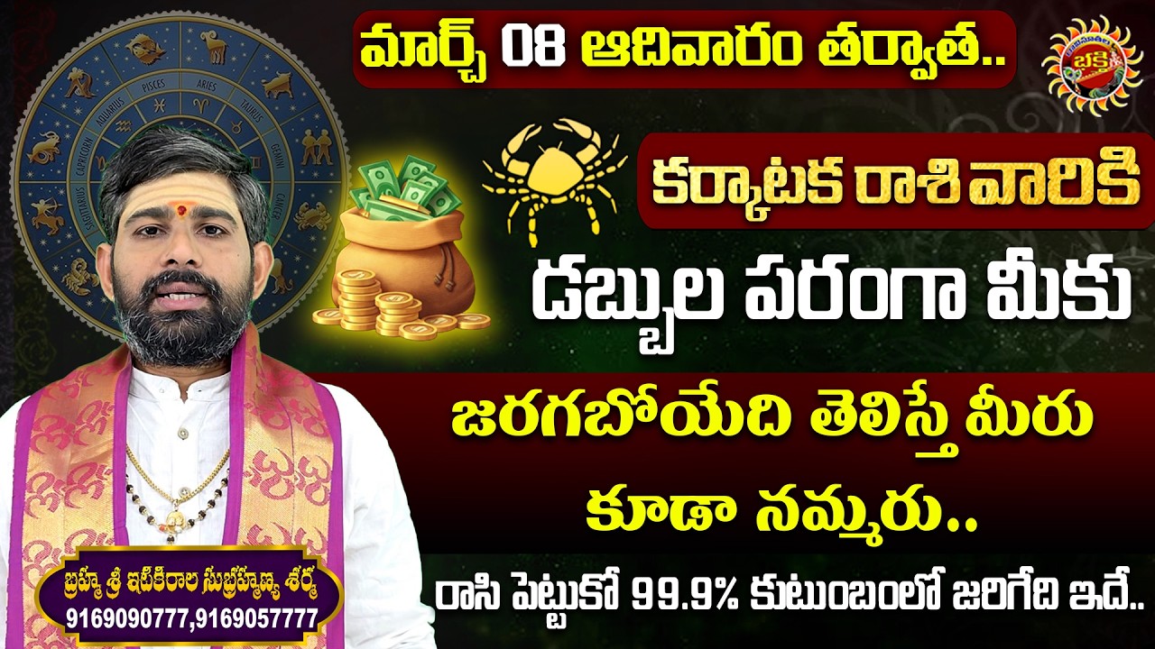Cancer (కర్కాటక రాశి) Weekly Horoscope | 08th Mar - 14th Mar 2026 | Sri Itikirala Subramanya Sharma