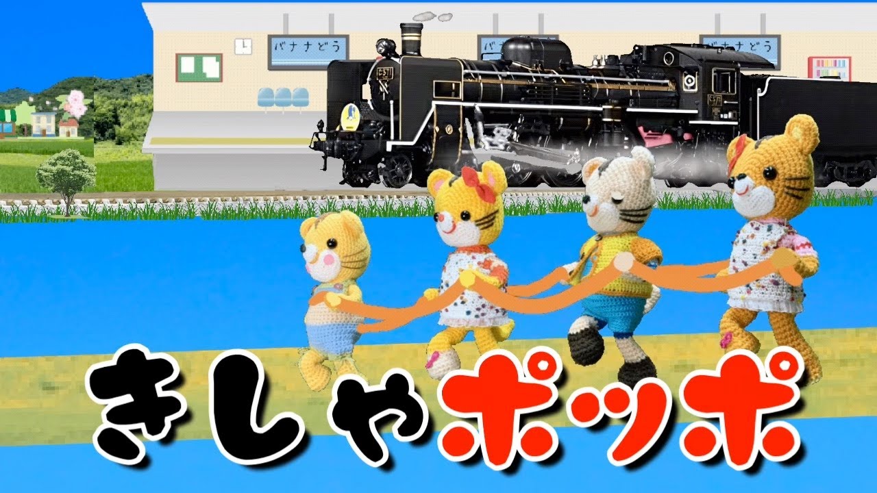 汽車ポッポ（歌詞付き）“踊る編みぐるみ”