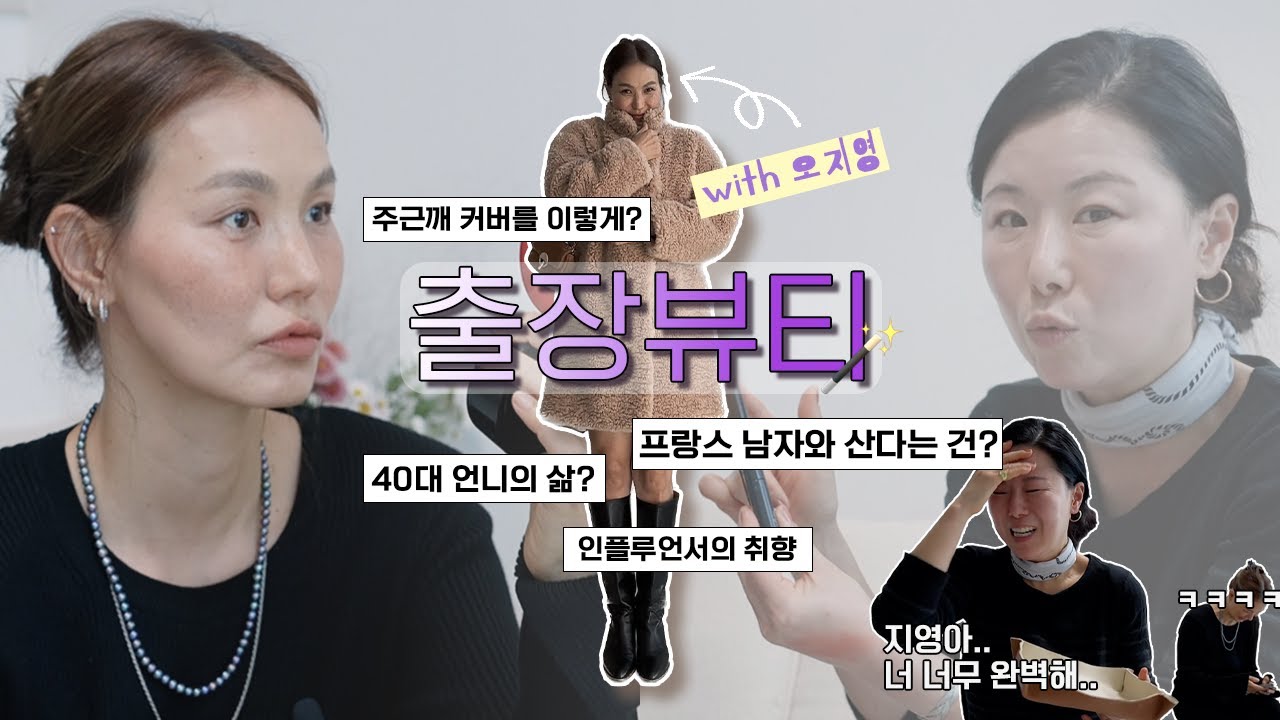 출장뷰티‼️ 모델,작가,인플루언서 오지영님의✨뷰티루틴 l 주근깨 커버 l 40대 언니들의 꿀팁! l 홍이모가 간다 ep2