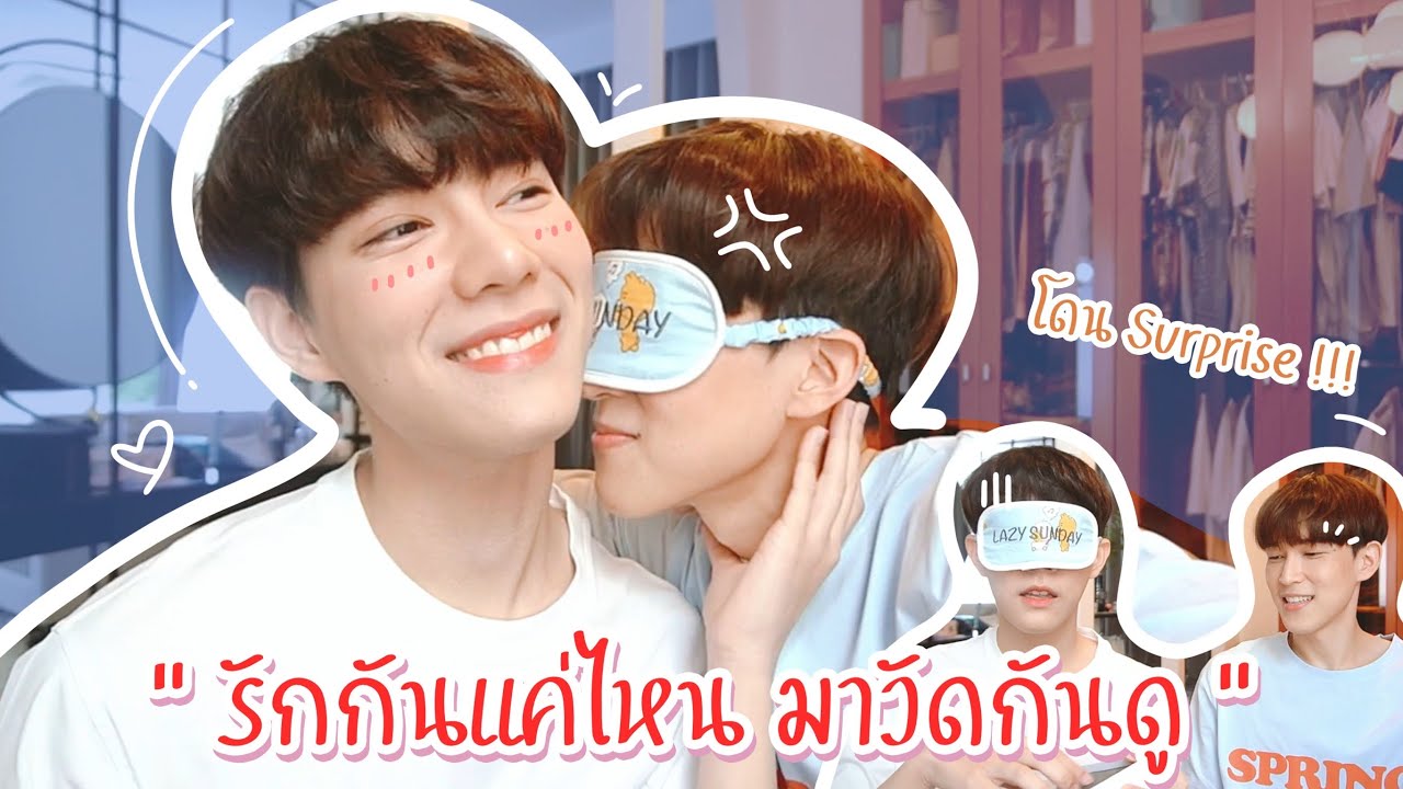 วัดปะหล่ะ รักกันแค่ไหน? โดนSurpriseกลับ😂 | bothnewyear official